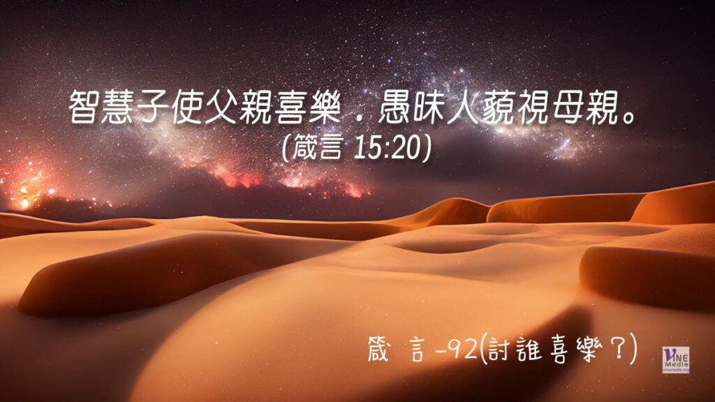 #369 箴言-92(討誰喜樂？)-第15章20-21節