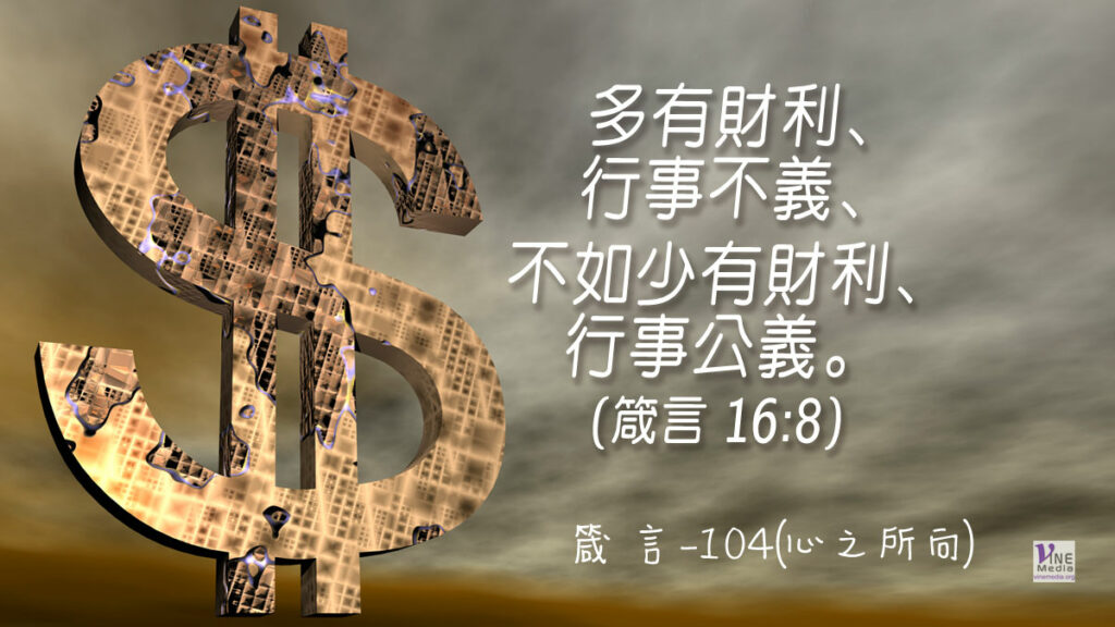 #381 箴言-104(心之所向)-第16章8節