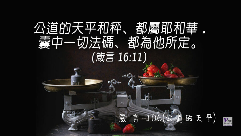 #383 箴言-106(公道的天平)-第16章10-11節