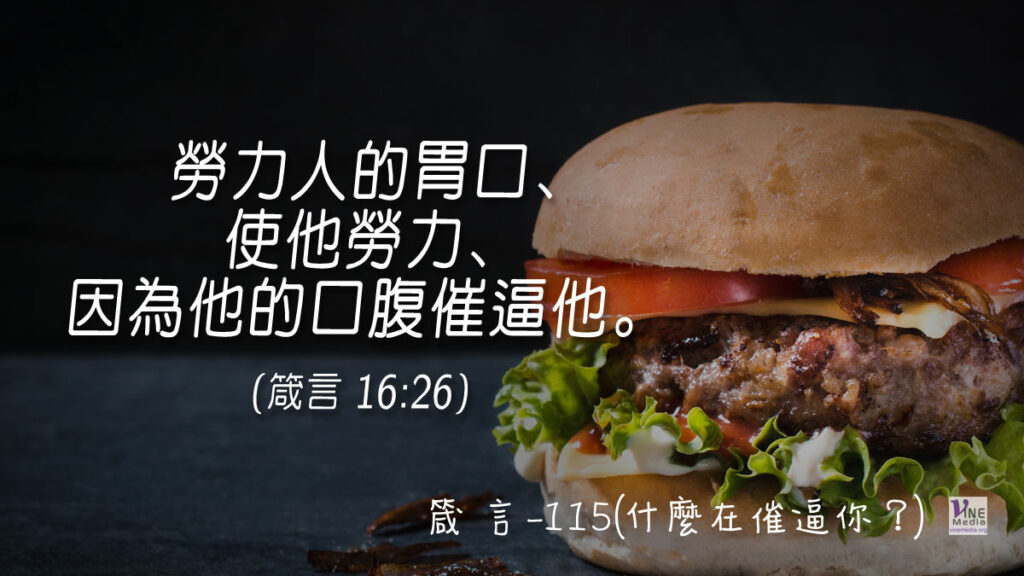 #392 箴言-115(什麼在催逼你？)-第16章26節