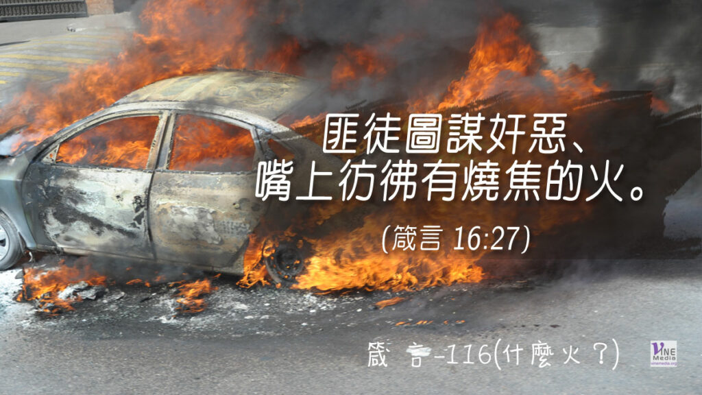 #393 箴言-116(什麼火？)-第16章27節