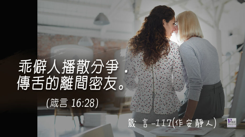 #394 箴言-117(作安靜人)-第16章28節