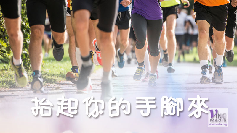 #9 身體篇：抬起你的手腳來