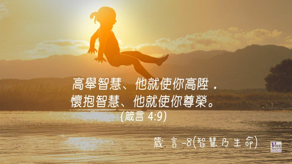#285 十月十一日──箴言-8(智慧乃生命)-第4章1-13節