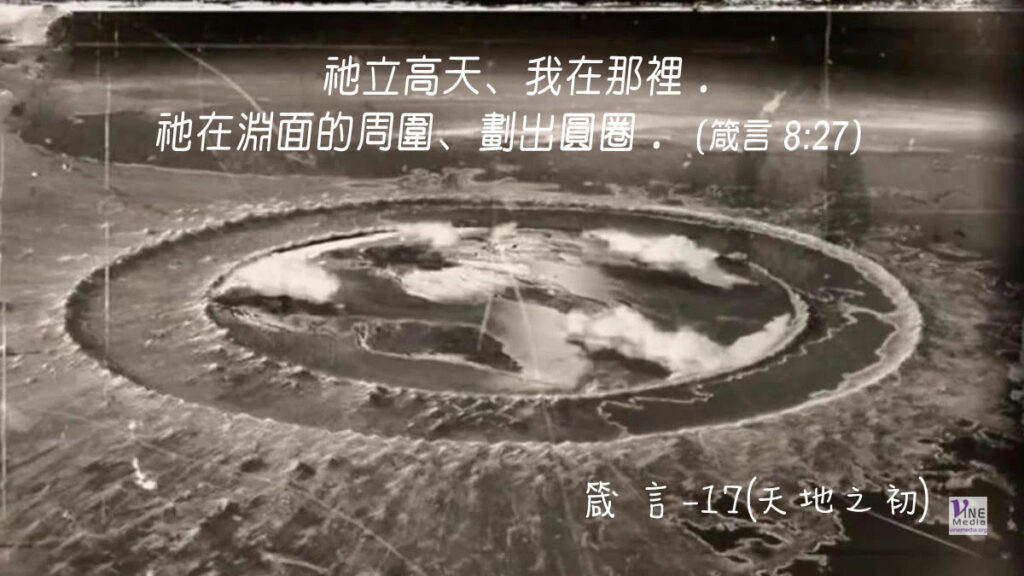 #294 十月二十日──箴言-17(天地之初)-第8章22-31節
