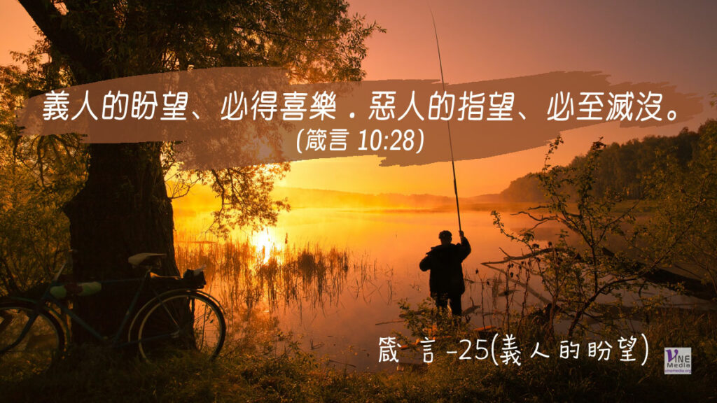 #302 十月二十八日──箴言-25(義人的盼望)-第10章27-32節