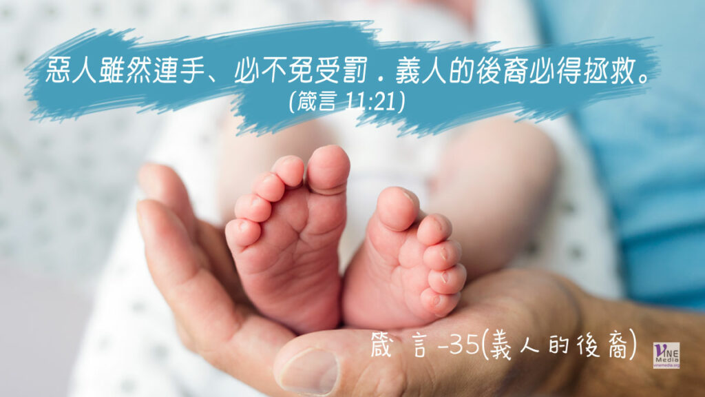 #312 十一月七日──箴言-35(義人的後裔)-第11章20-21節