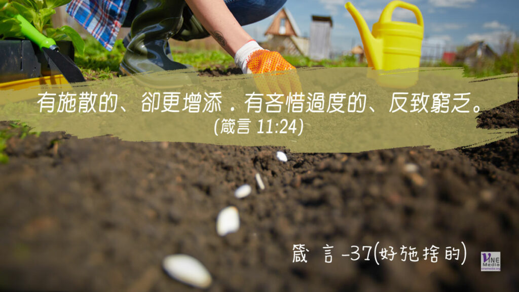 #314 十一月九日──箴言-37(好施捨的)-第11章24-25節