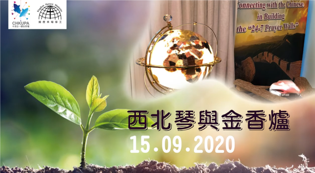 西北琴與金香爐【North West Harp & Bowl】| 15.09.2020