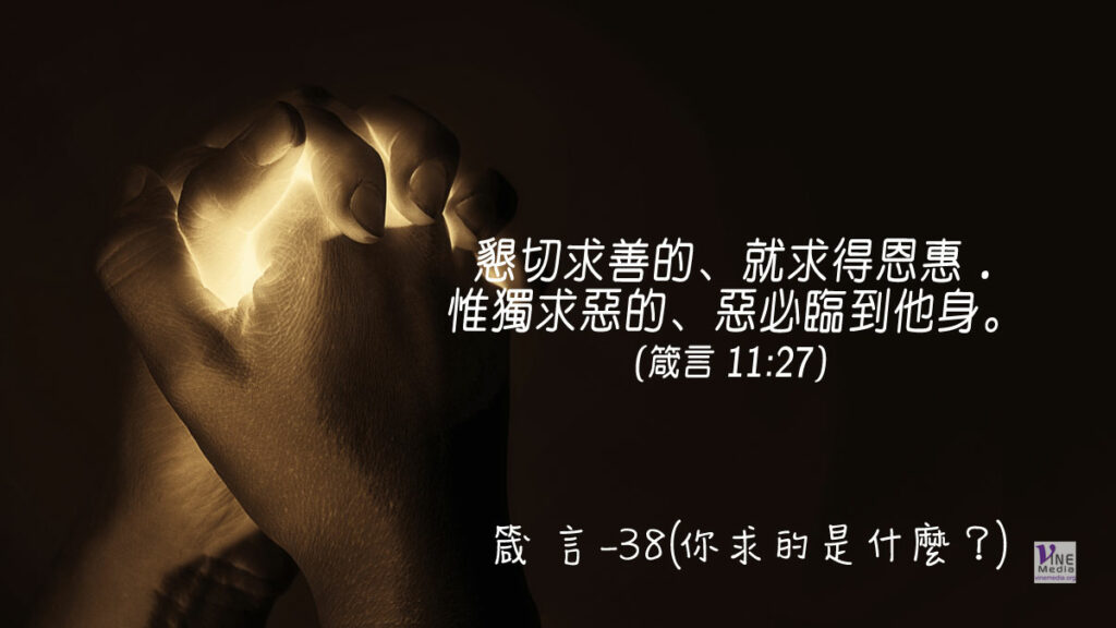 #315 十一月十日──箴言-38(你求的是什麼？)-第11章26-27節