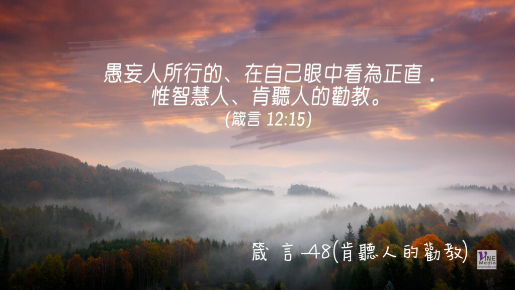 #325 十一月二十日──箴言-48(肯聽人的勸教)-第12章14-16節