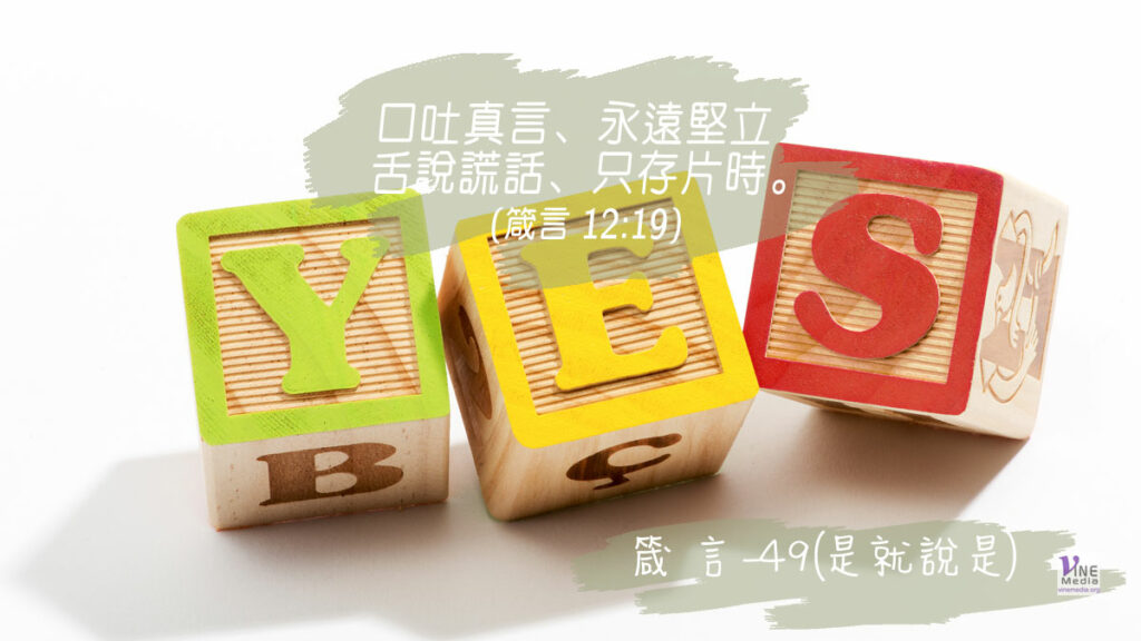 #326 十一月二十一日──箴言-49(是就說是)-第12章17-19節