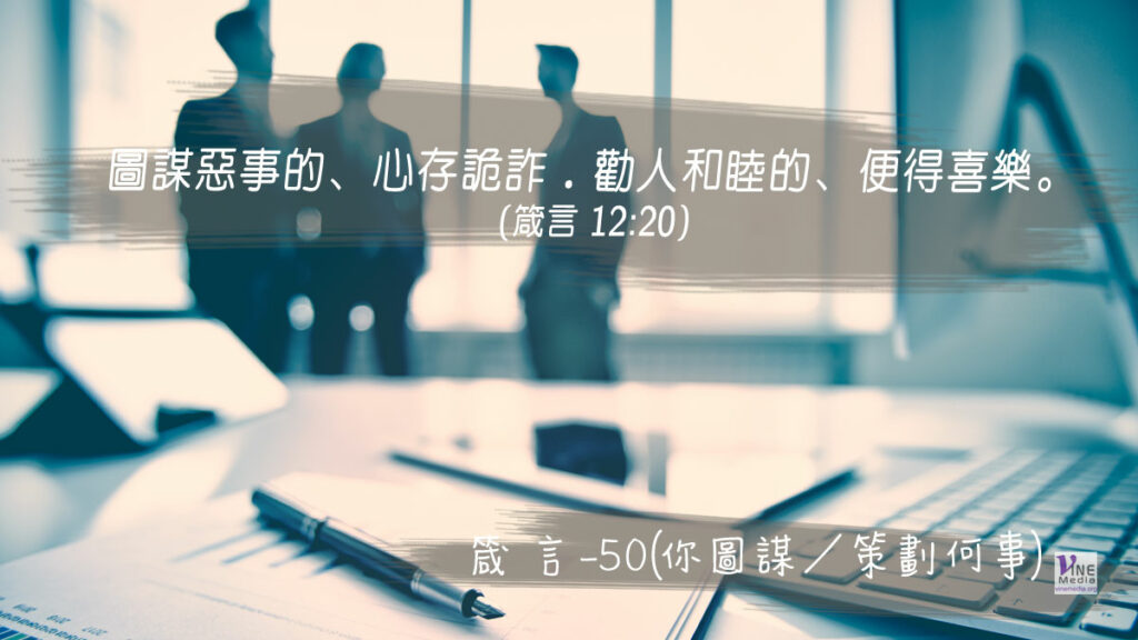 #327 十一月二十二日──箴言-50(你圖謀／策劃何事)-第12章20-22節