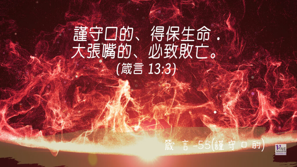 #332 十一月二十七日──箴言-55(謹守口的)-第13章2-4節