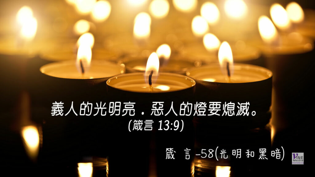 #335 十一月三十日──箴言-58(光明和黑暗)-第13章9-10節