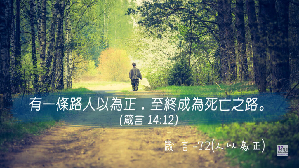 #349 十二月十四日──箴言-72(人以為正)-第14章12-13節