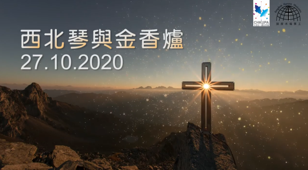 西北琴與金香爐【North West Harp & Bowl】| 27.10.2020
