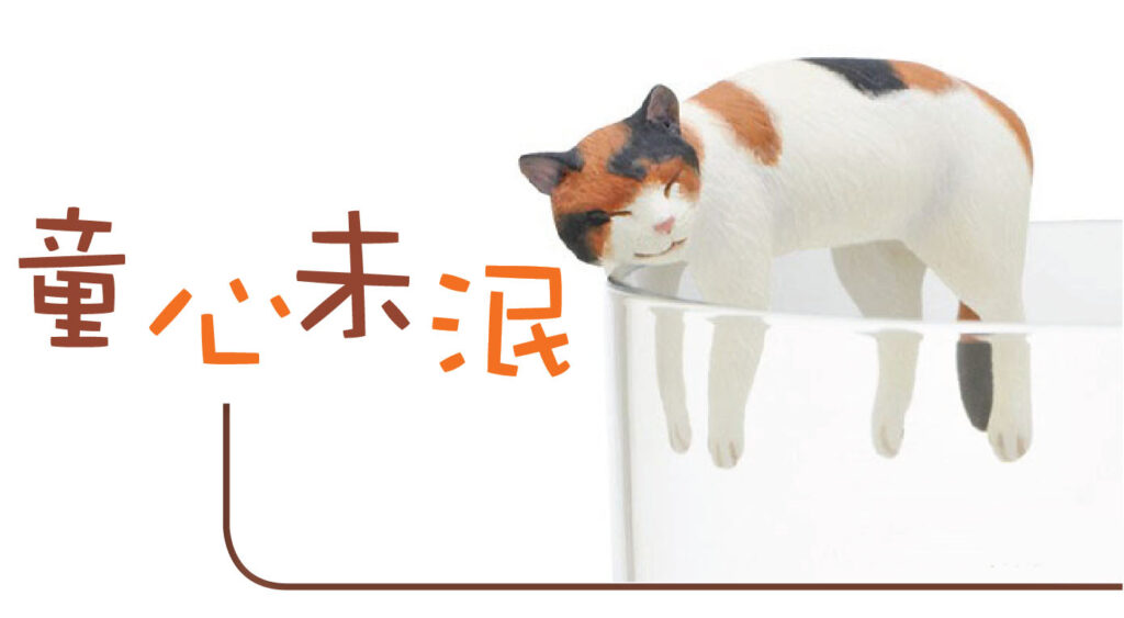 童心未泯