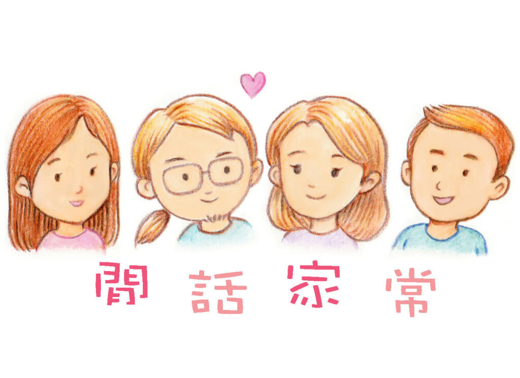 閒話家常