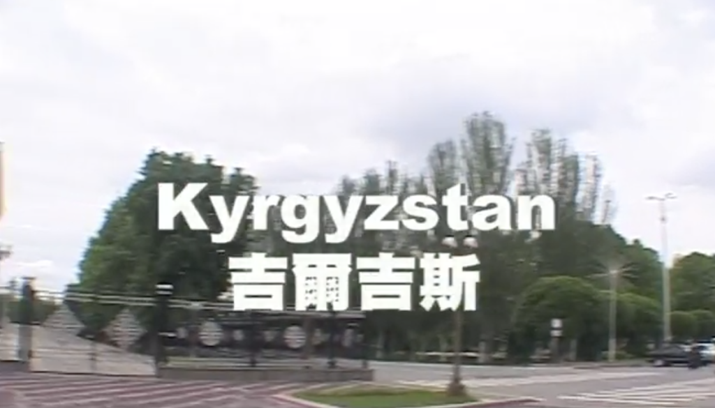 A call from Kyrgyzstan