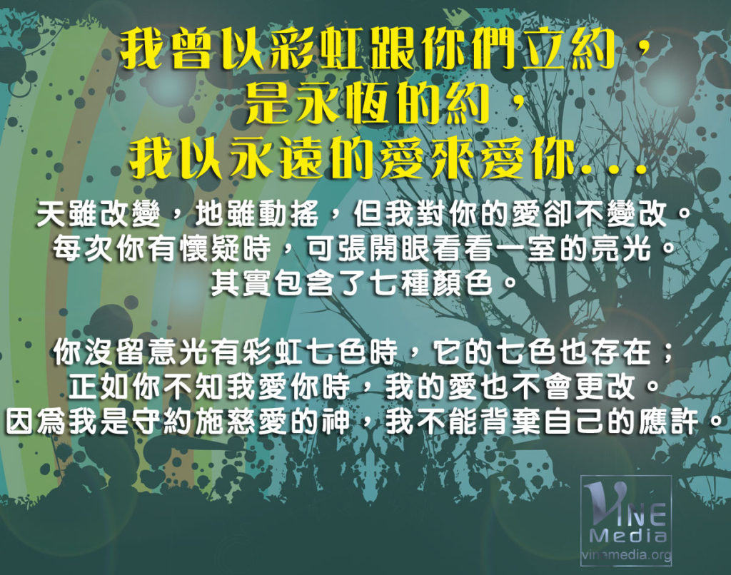 #4 我曾以彩虹跟你們立約，是永恆的約，我以永遠的愛來愛你…