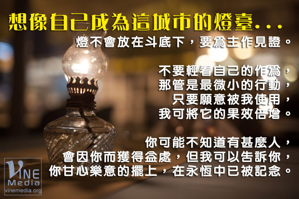 #10 想像自己成為這城市的燈臺…
