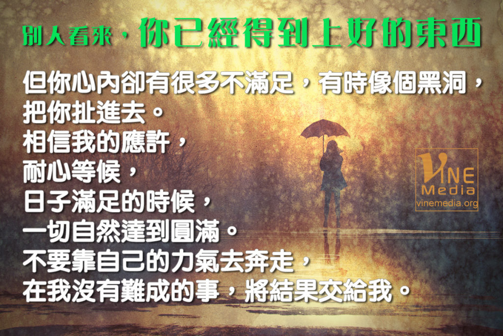 #24 在別人看來，你已經得到上好的東西…