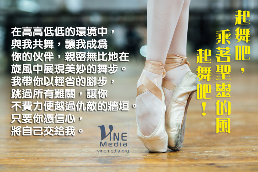 #28 起舞吧，乘著聖靈的風起舞吧！…