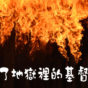 Christian in hell