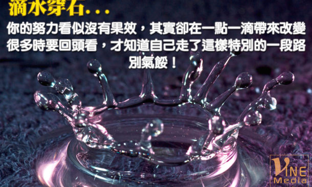 Constant dropping wears away a stone