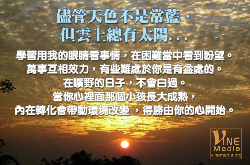 #42 儘管天色不是常藍，但雲上總有太陽…