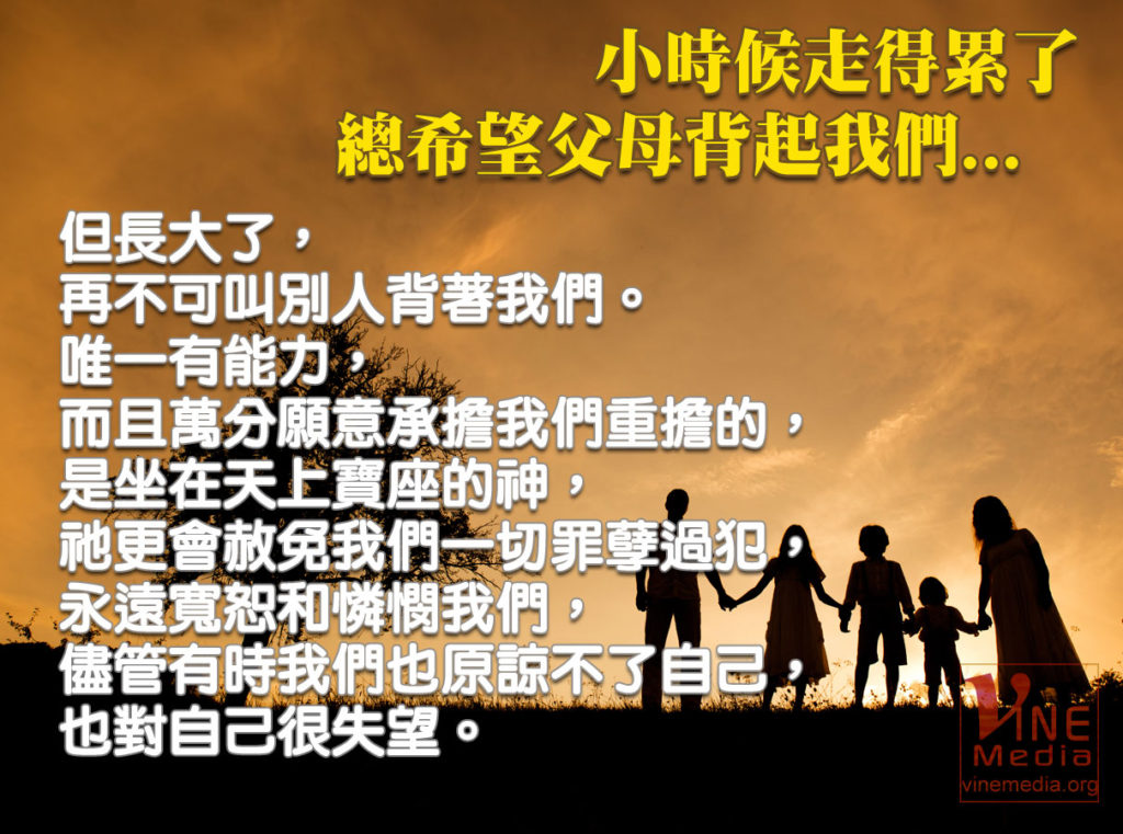 #50 小時候走得累了，總希望父母背起我們…