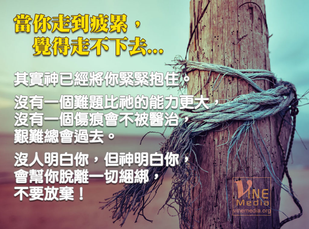 #51 當你走到疲累，覺得走不下去…