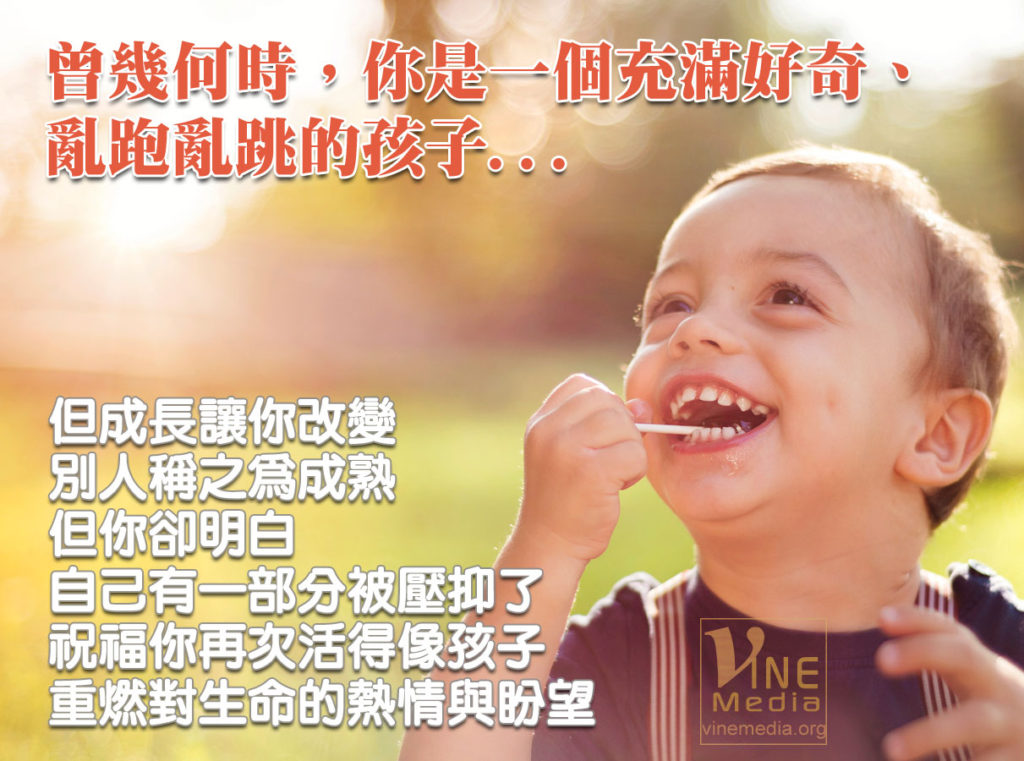 #56 曾幾何時，你是一個充滿好奇、亂跑亂跳的孩子…