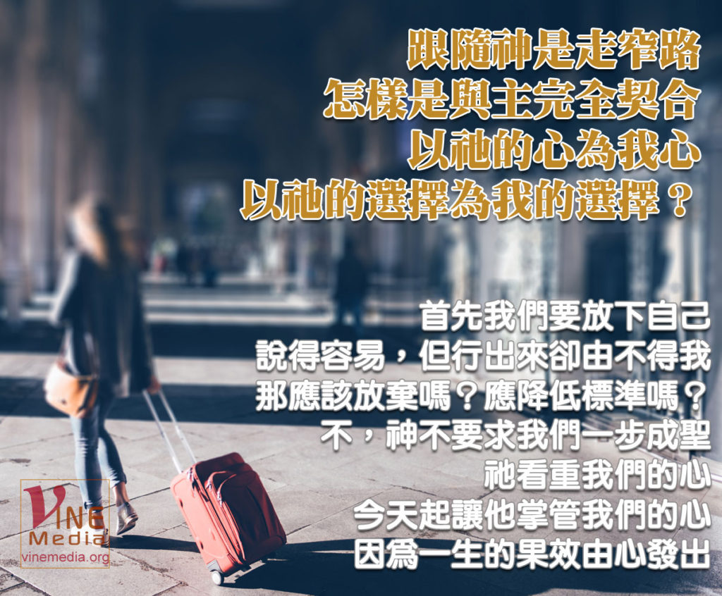 #57 跟隨神是走窄路，怎樣是與主完全契合…