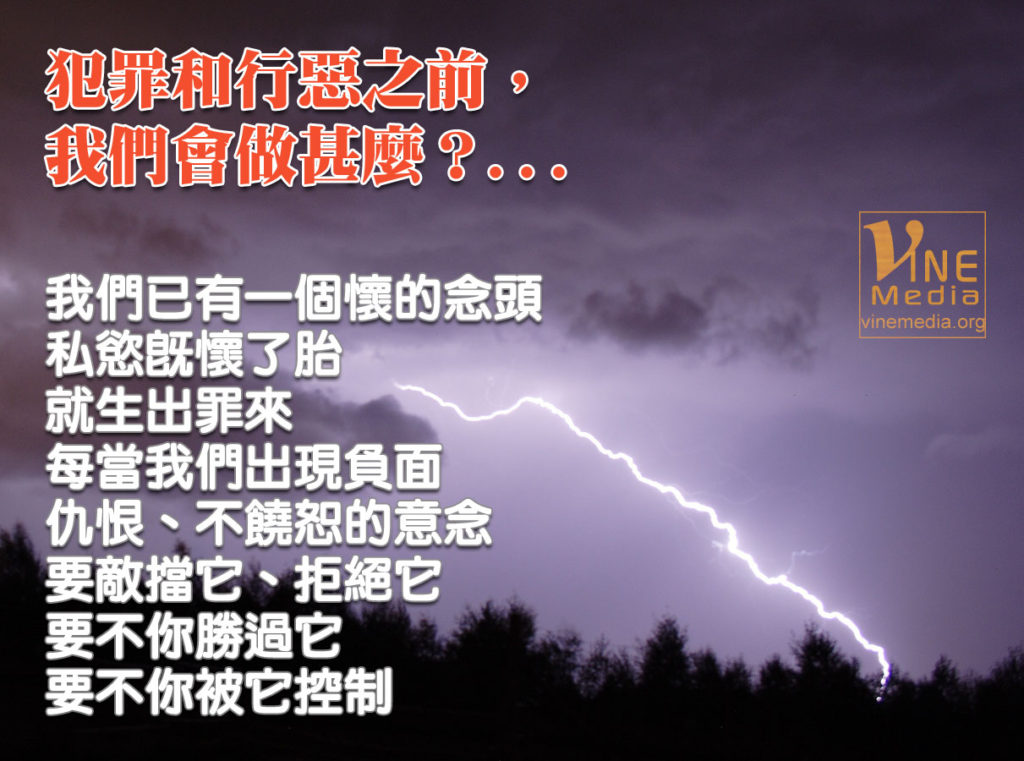 #60 犯罪和行惡之前，我們會做甚麼？