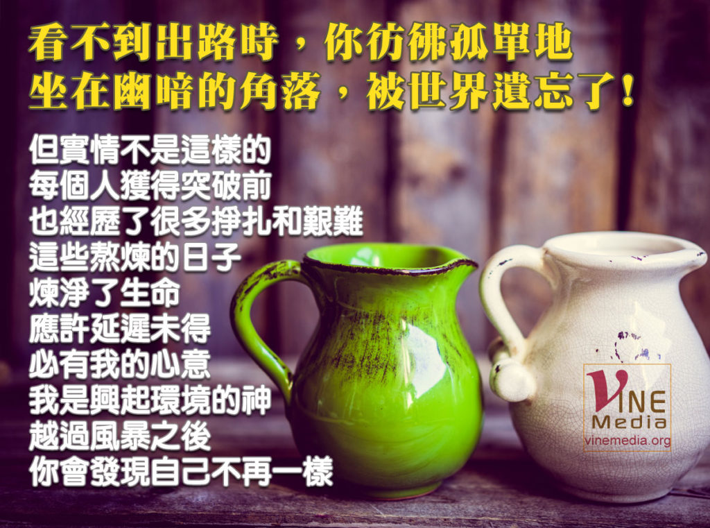 #66 看不到出路時，你彷彿孤單地坐在幽暗的角落，被世界遺忘了…
