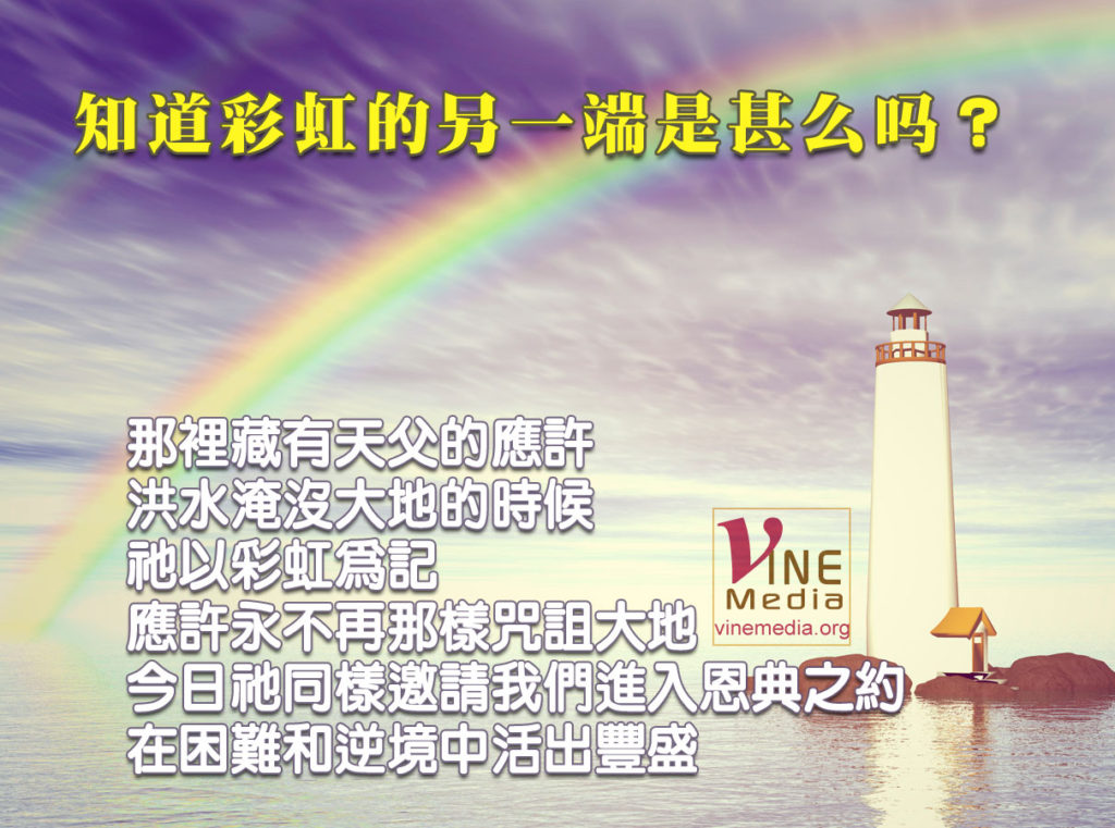 #67 知道彩虹的另一端是甚麼嗎？…