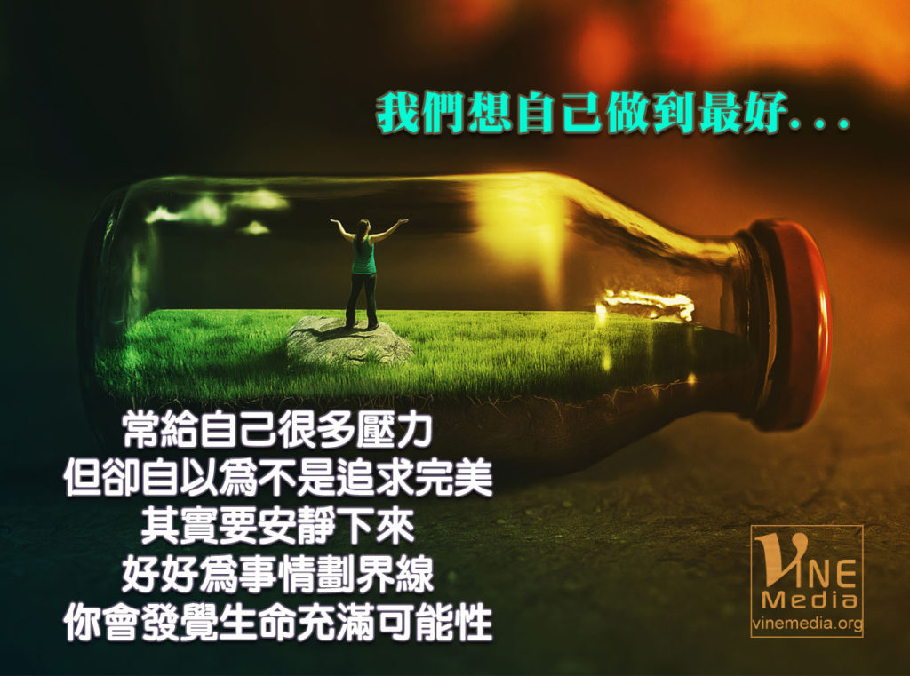#72 我們想自己做到最好…