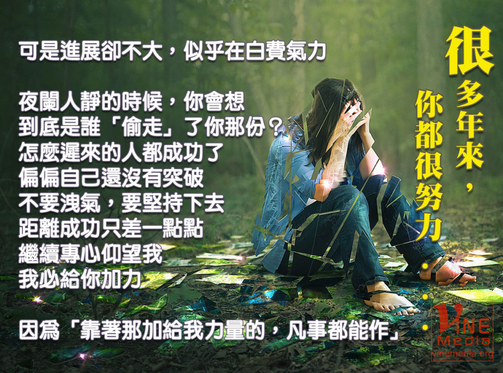 #73 很多年來，你都很努力…