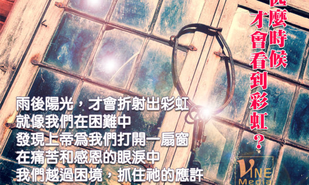 When can I see the rainbow