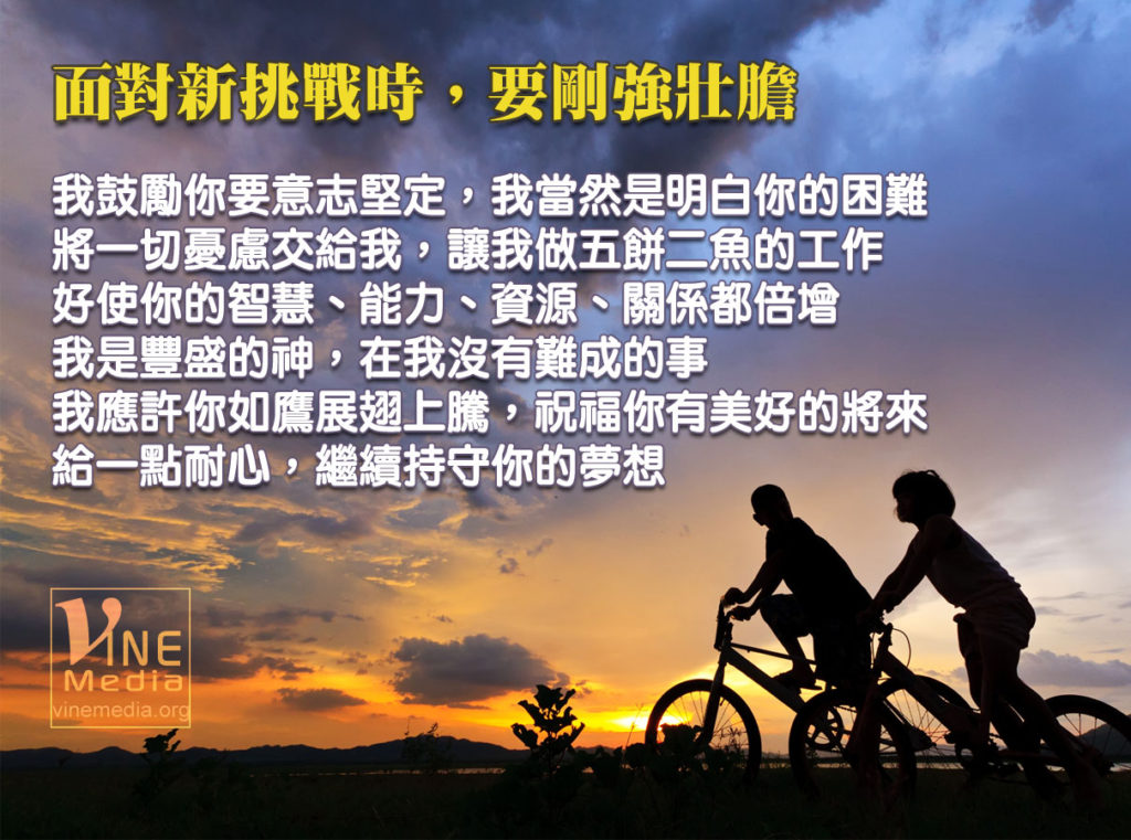 #81 面對新挑戰時，要剛強壯膽
