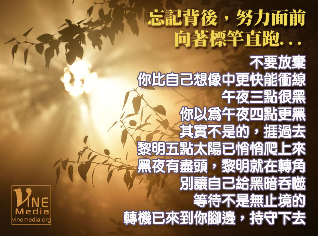 #86 忘記背後，努力面前，向着標竿直跑…