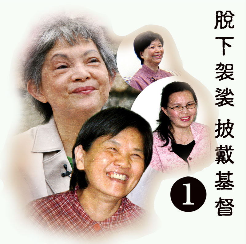 脫下袈裟 披戴基督 1