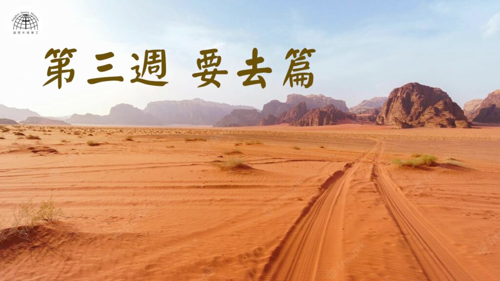 妥拉人生(三)~亞伯拉罕- 你要離開篇(創世記12:1-17:27) | 10.07.2022 | 國度禾場事工 一教會 KHM One Church