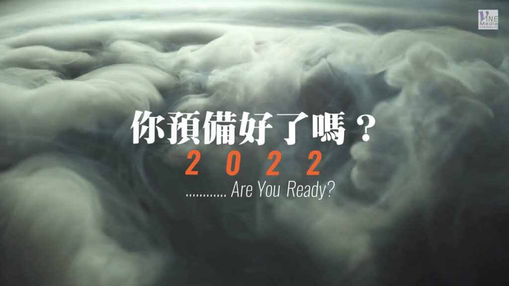 2022──你預備好了嗎？