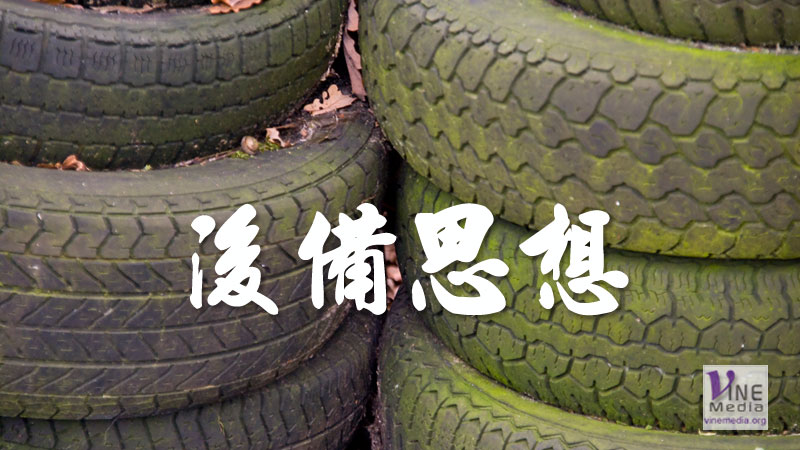 #22 心情篇：後備思想