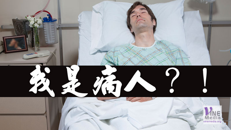 #23 心情篇：我是病人？！（一）