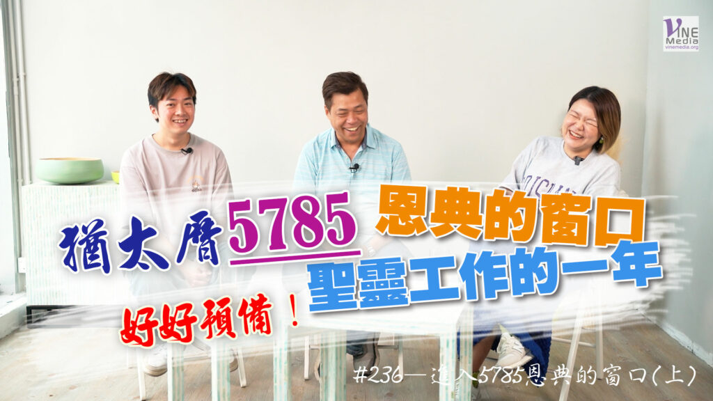 #236 進入5785恩典的窗口(上)｜中文字幕｜文字摘要