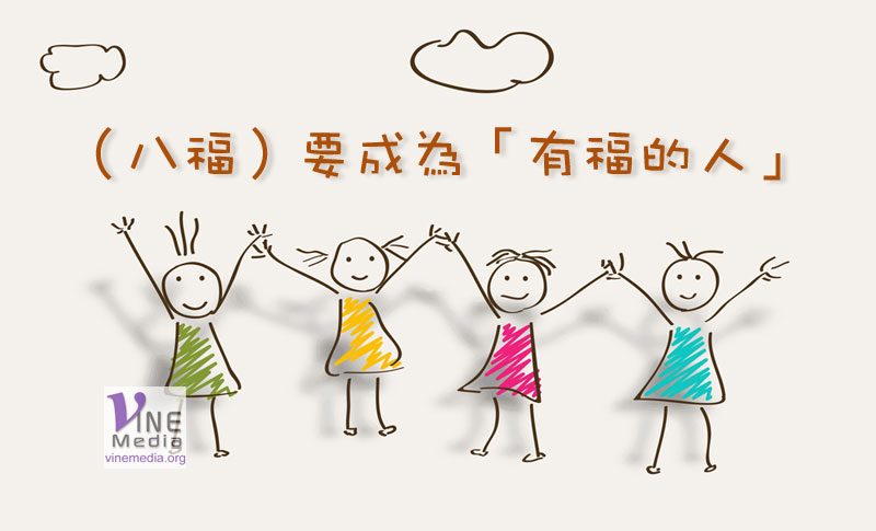 天人之聲 - (八福)要成為「有福的人」 - 葡萄樹傳媒